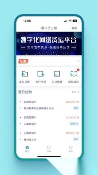 运八货主端手机最新版图4