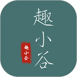 趣小谷软件