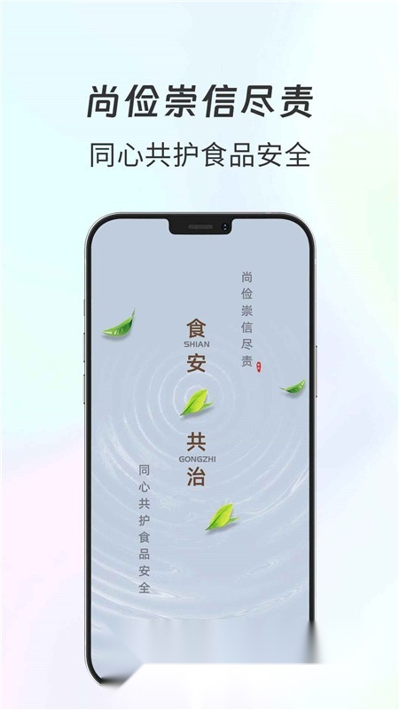 食安共治服务手机最新版图2