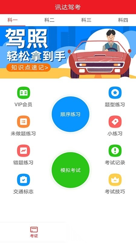 迅达驾考软件手机免费版图3
