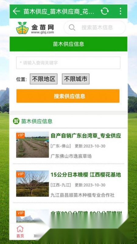 金苗网(苗木查询软件)手机免费版图5