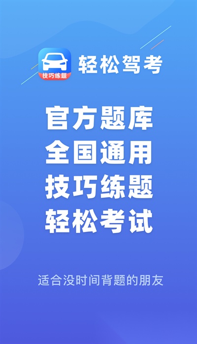 轻松驾考图4
