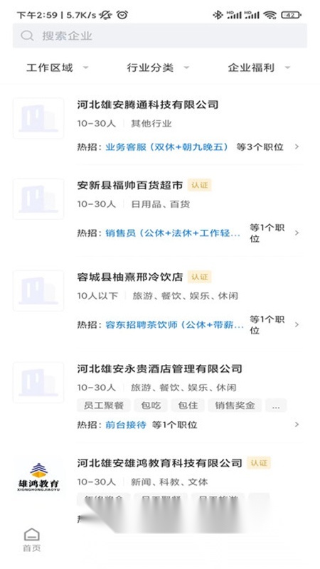 雄安直聘安卓官方版图2
