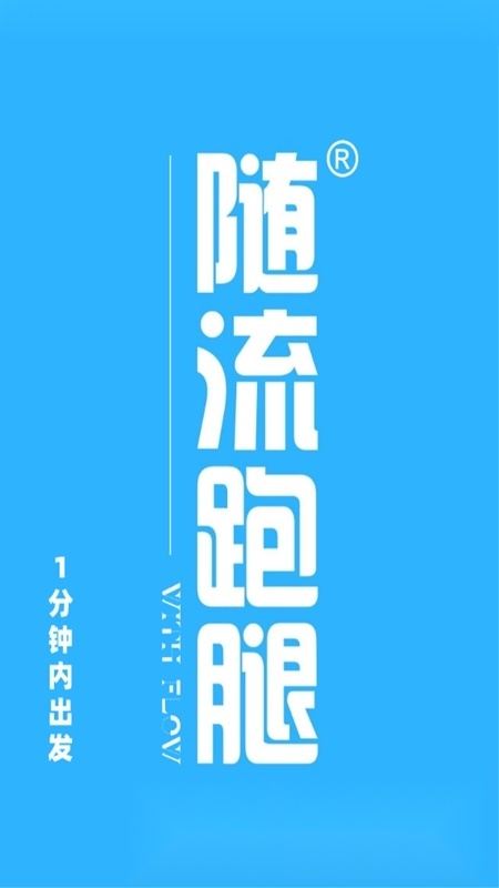 随流跑腿客户端安卓版图2