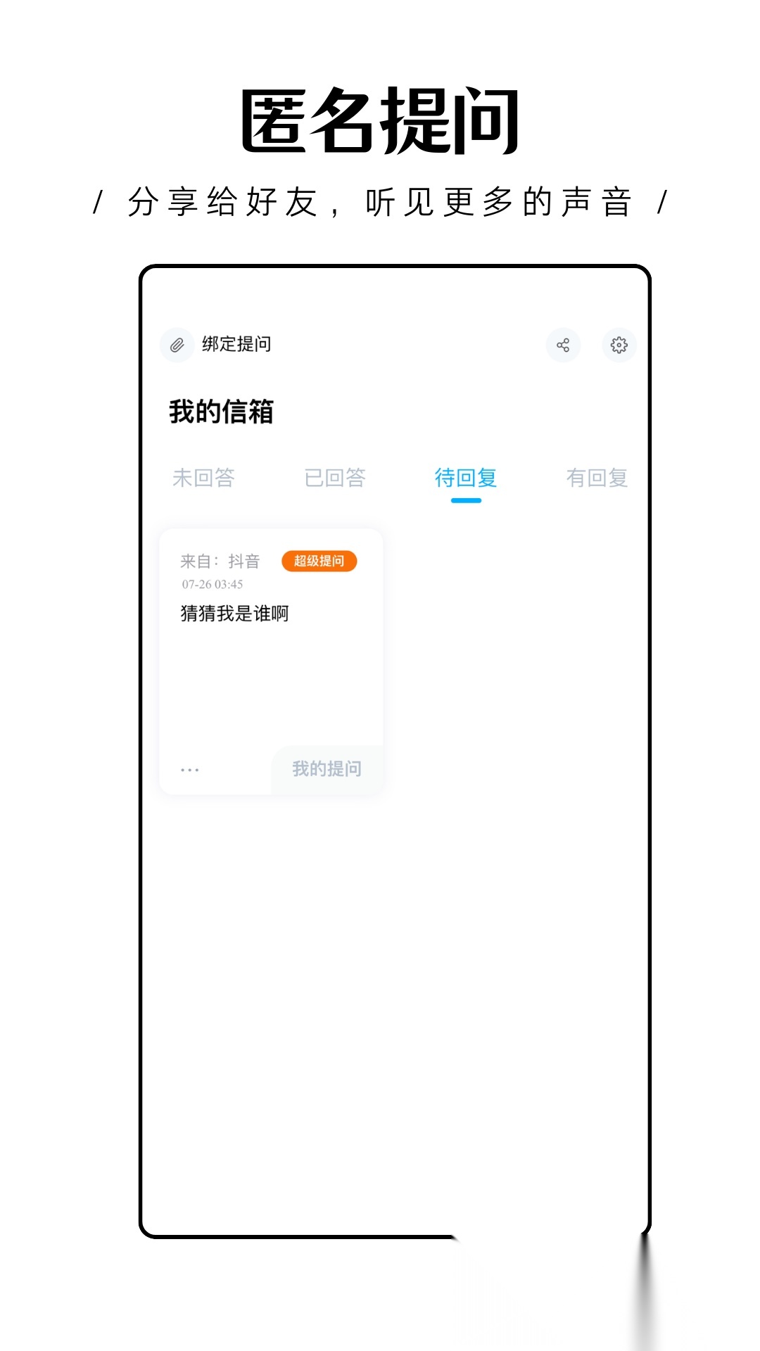 轻匿提问箱官方版(4)