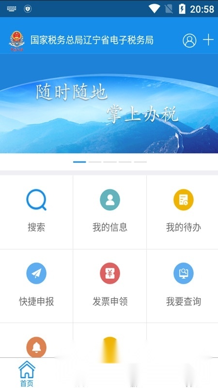辽宁移动办税系统免费版图1
