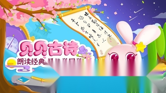 贝贝古诗最新版图1