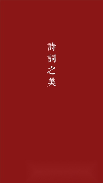 诗词之美安卓手机版图1