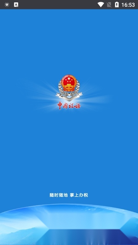 龙江税务(黑龙江国税网上办税平台)官方最新版图1
