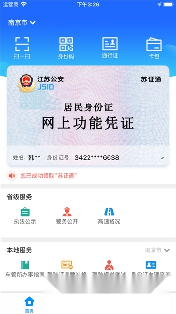 苏证通(江苏统一身份认证)手机版图1