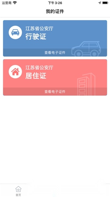苏证通(江苏统一身份认证)手机版图2