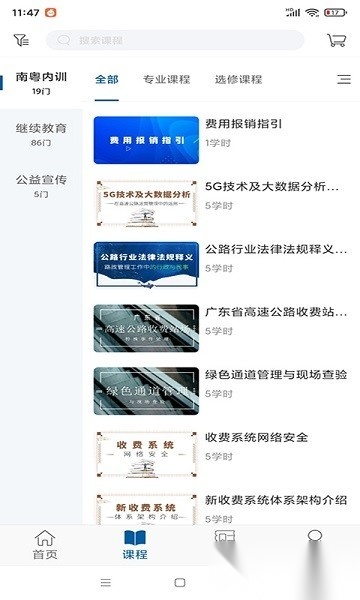 广东交通学习网手机版图2