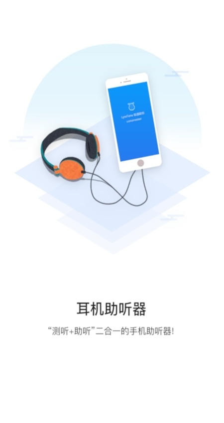 聆通助听软件正版图1
