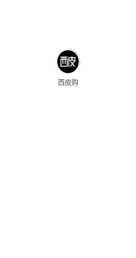 西皮购免费原版图5