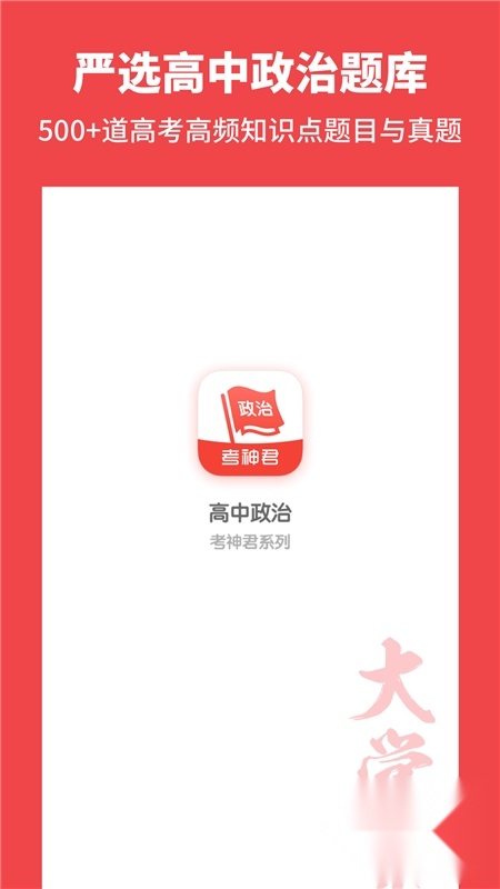 考神君高中政治刷题手机正版图3