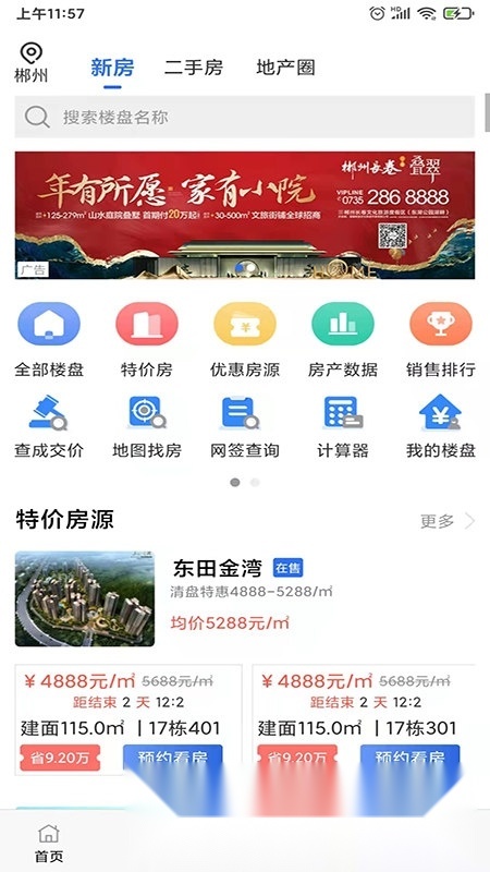 郴房网(郴州房产网网站)手机正版图3