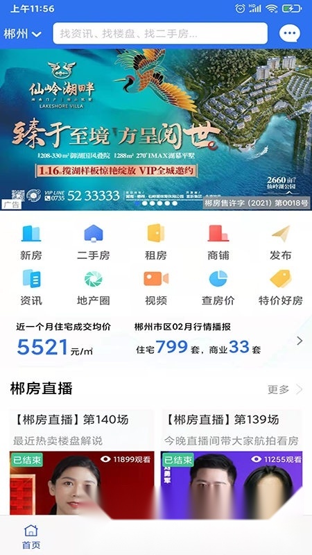 郴房网(郴州房产网网站)手机正版图4