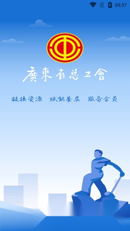 粤工惠客户端最新版图1