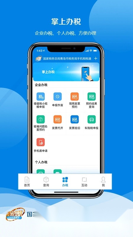 税税通青岛国税本官方正版图2