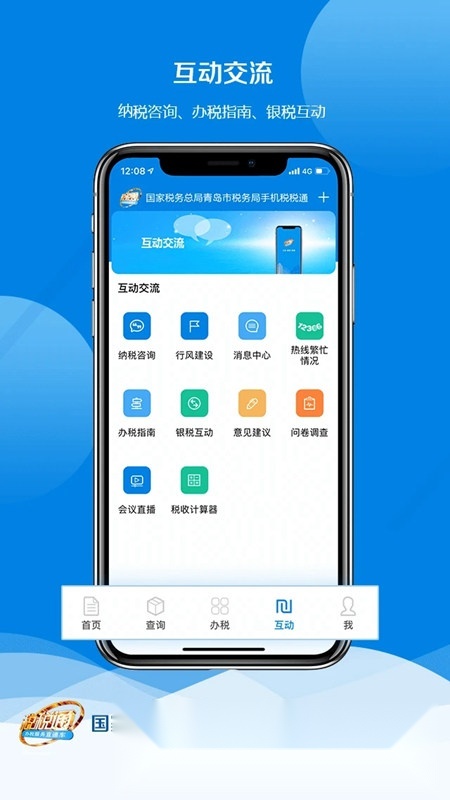 税税通青岛国税本官方正版图3
