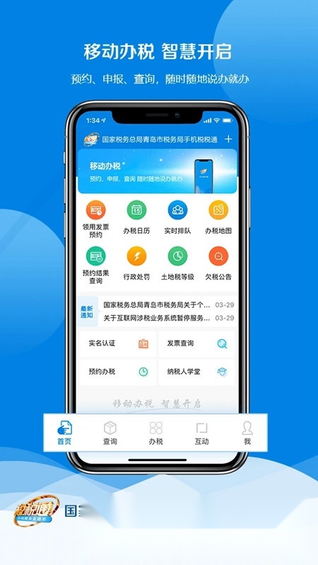 税税通青岛国税本官方正版图4