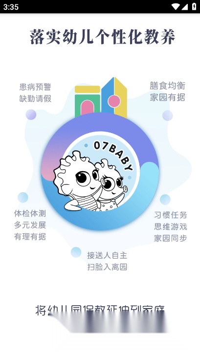 07BABY家园平台手机免费版图4