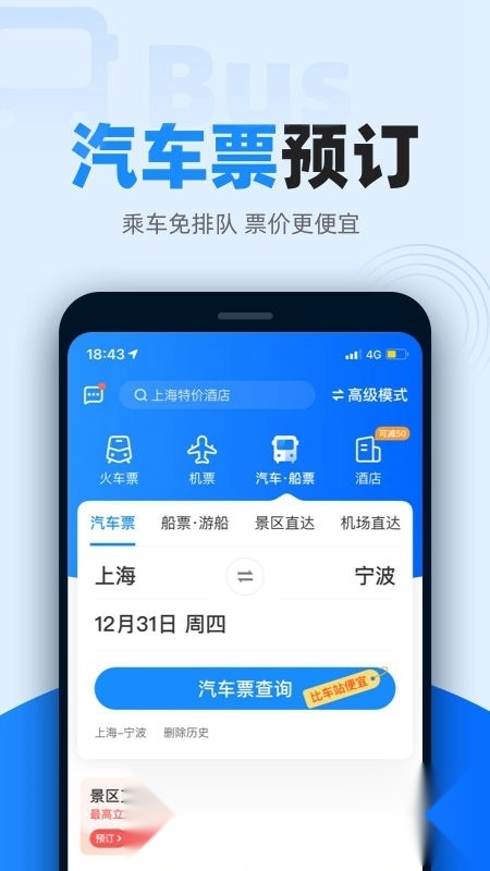 12306智行火车票2026最新版图4
