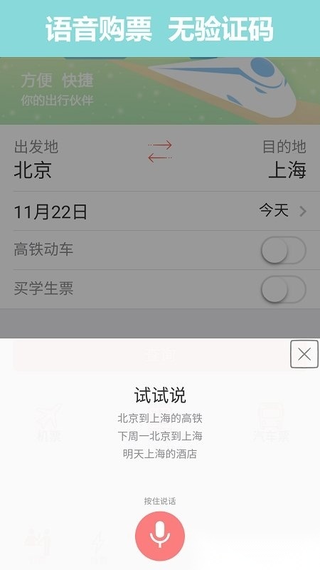 12306掌上火车票图2