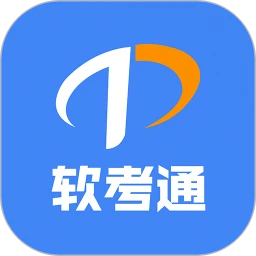 2026软考通最新版