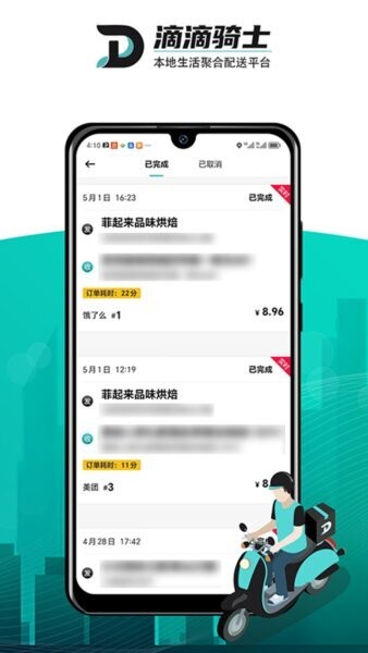 滴滴跑腿骑手版(1)