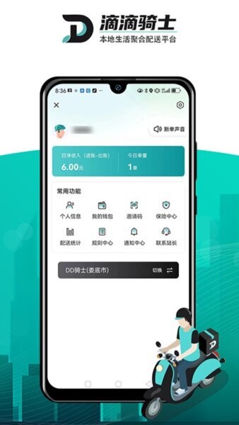 滴滴跑腿骑手版(2)