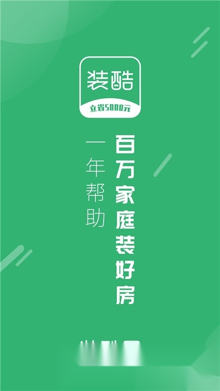装酷装修网手机正版图1