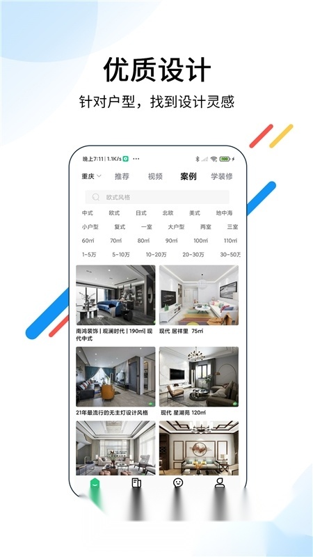 装酷装修网手机正版图3