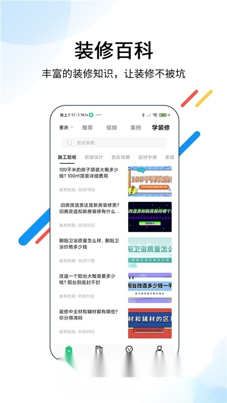 装酷装修网手机正版图4