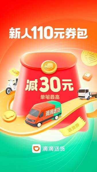 滴滴送货平台无广告版图1