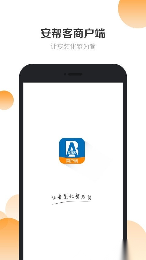 安帮客商户端图2