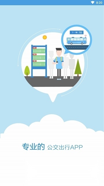 伊宁掌上公交客户端官方最新版图2