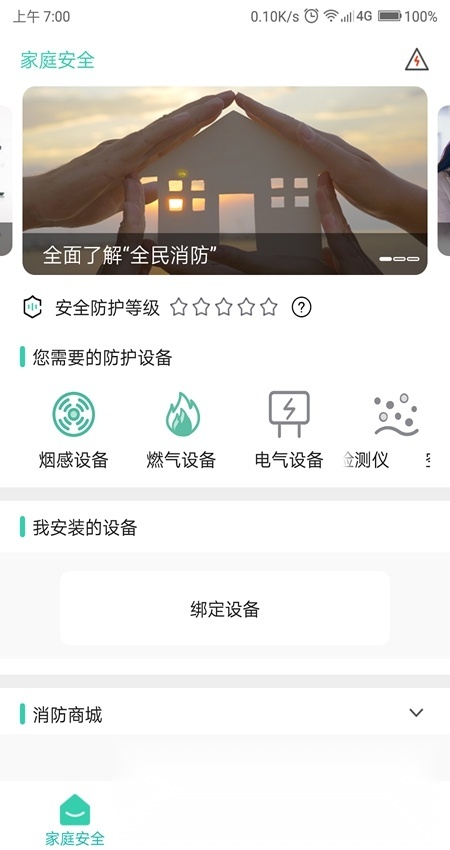 全民消防客户端无广告版图1
