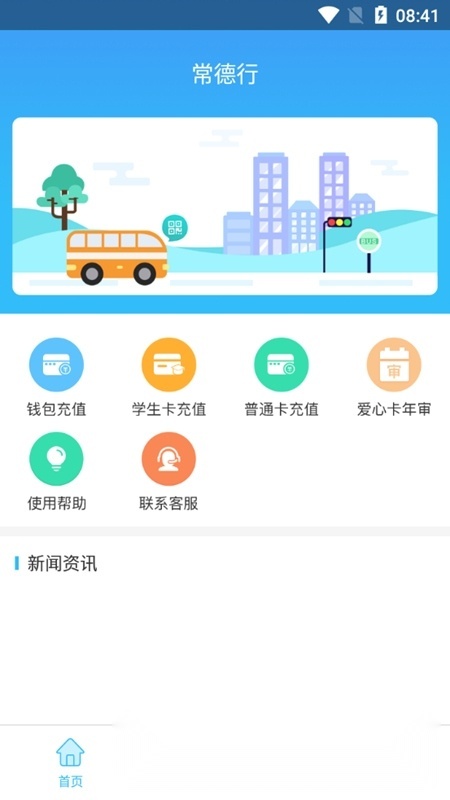常德行公交客户端手机版图2