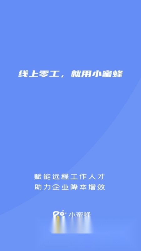 小蜜蜂云工作免费原版图4