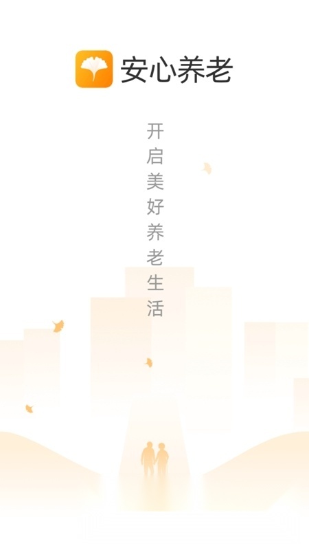 天津市安心养老安卓版图1