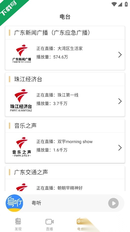 粤听免费版图4