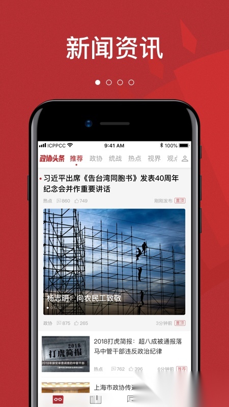 政协头条手机免费版图1