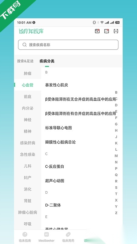 临床指南安卓版(4)
