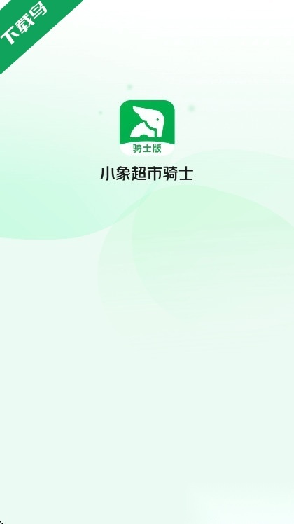 小象超市骑士版(1)