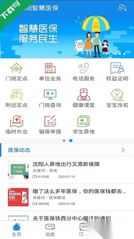 沈阳智慧医保官方最新版图4
