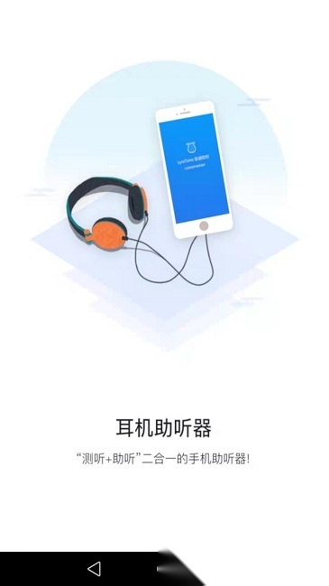 聆通助听软件手机正版图3
