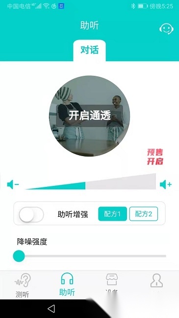聆通助听软件手机正版图5