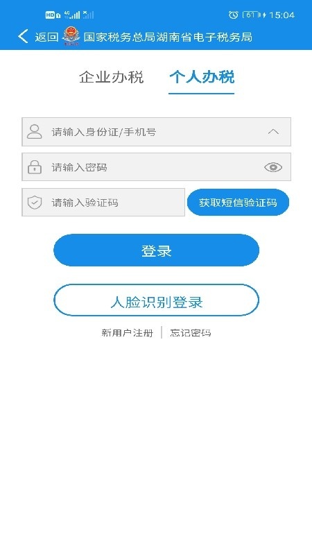 湖南省电子税务局安卓版图3