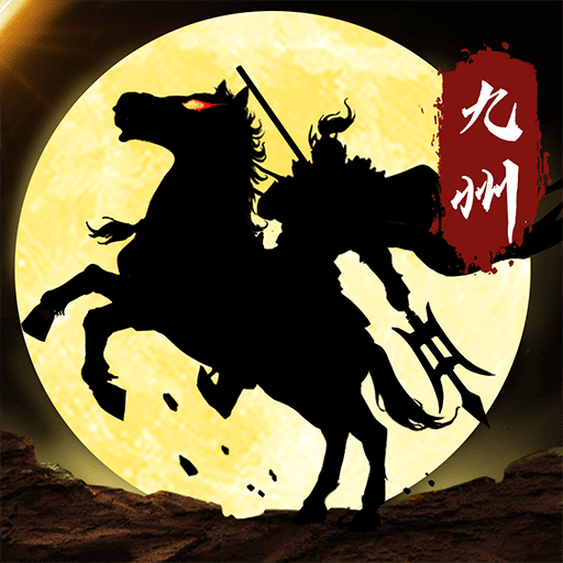 三国志之九州战正版